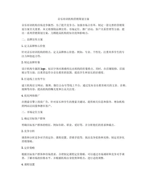音乐培训机构营销策划方案