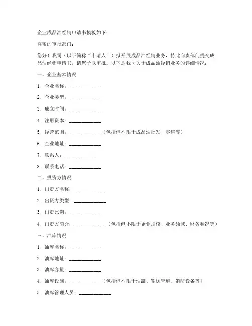 企业成品油经销申请书模板