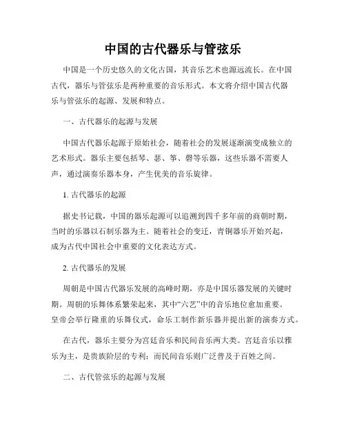 中国的古代器乐与管弦乐