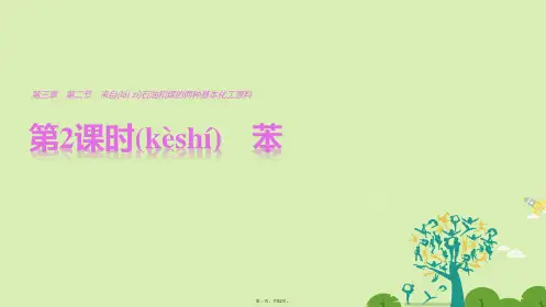 高中化学3.2.2苯课件新人教版必修2