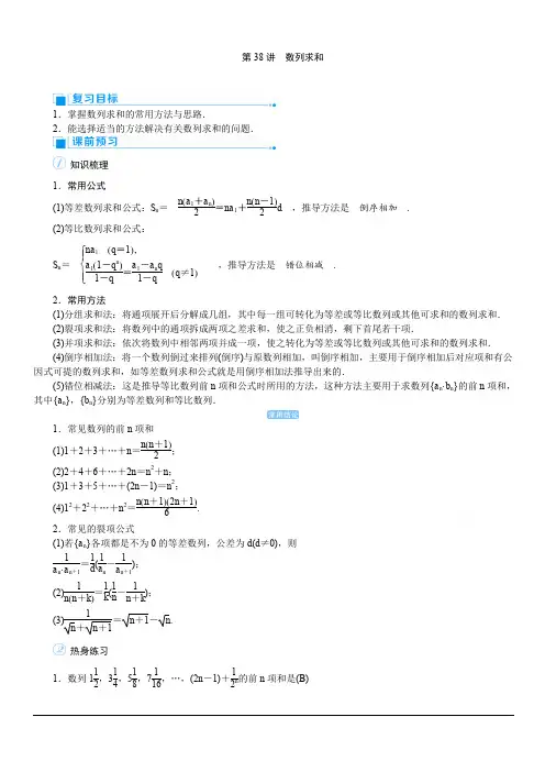 2020高考文科数学(人教版)一轮复习讲义：第38讲数列求和含答案
