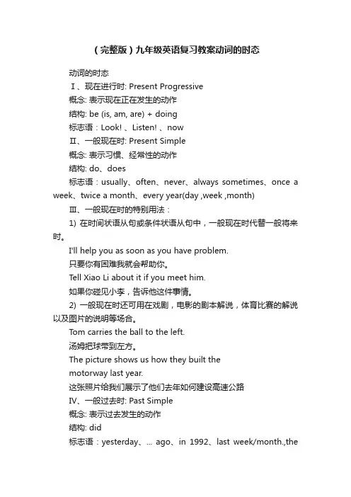 （完整版）九年级英语复习教案动词的时态