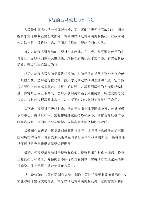 传统的古琴丝弦制作方法