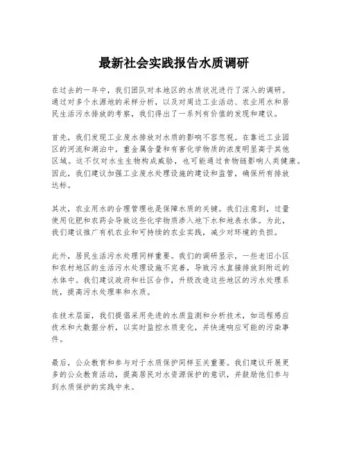 最新社会实践报告水质调研