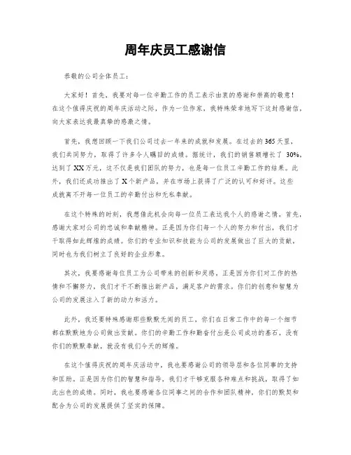 周年庆员工感谢信
