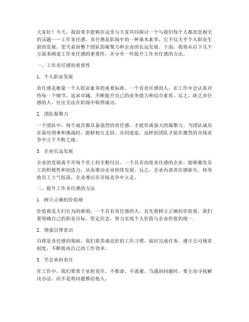 工作责任感讨论发言稿