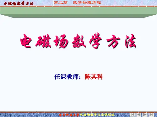 电磁场数学方法-数学物理方程4