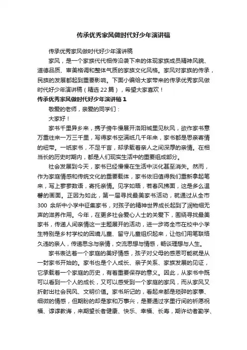 传承优秀家风做时代好少年演讲稿（精选22篇）