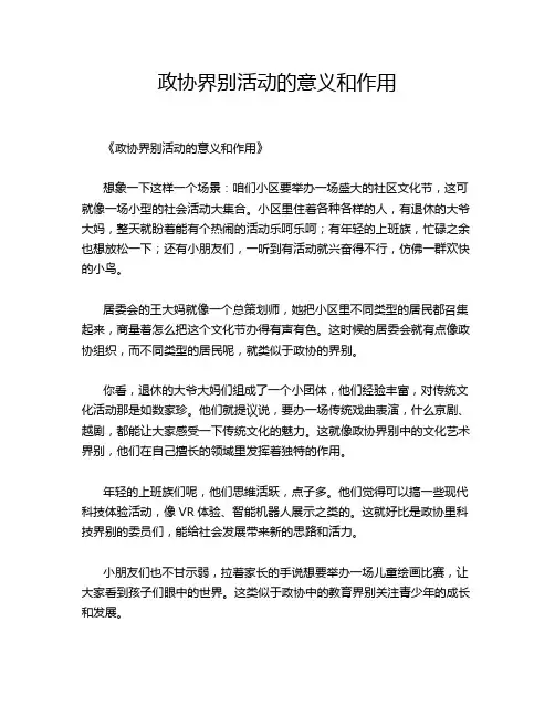 政协界别活动的意义和作用