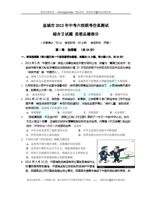 2012年盐城市中考六校联考仿真测试综合Ⅱ试题 思想品德部分(附答案)