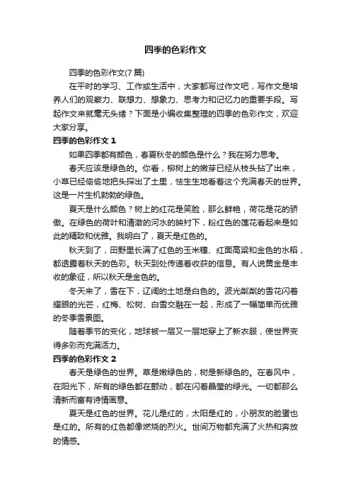 四季的色彩作文（7篇）