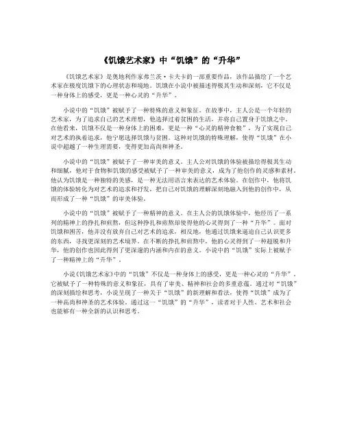 《饥饿艺术家》中“饥饿”的“升华”