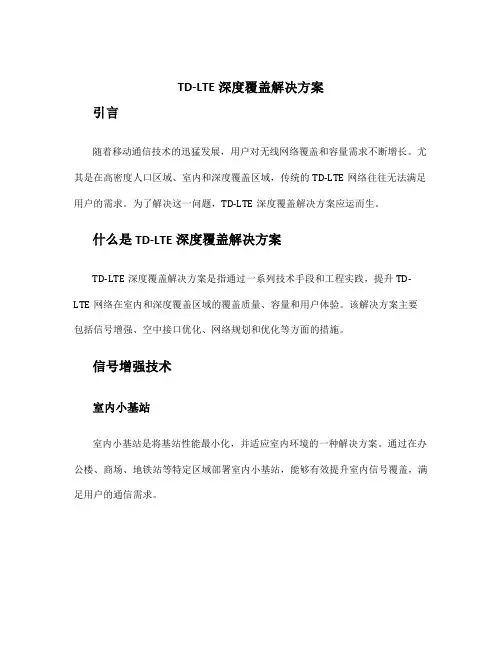 td-lte深度覆盖解决方案