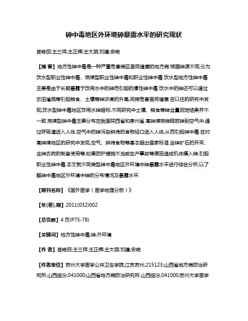 砷中毒地区外环境砷暴露水平的研究现状