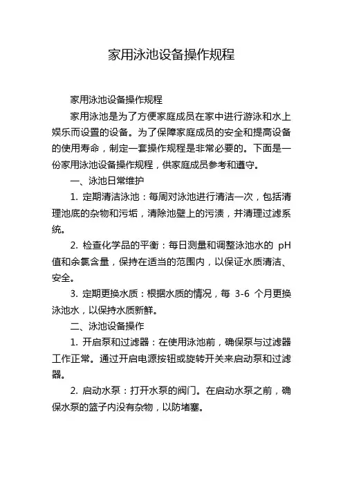 家用泳池设备操作规程