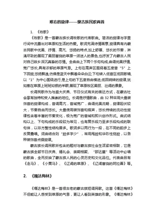 难忘的旋律——蒙古族民歌两首