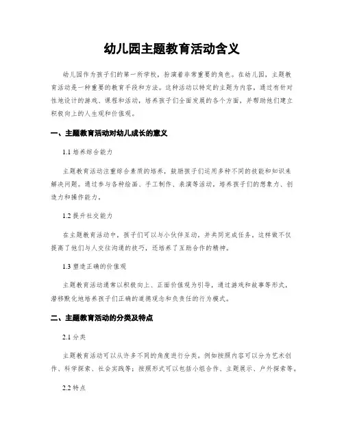 幼儿园主题教育活动含义