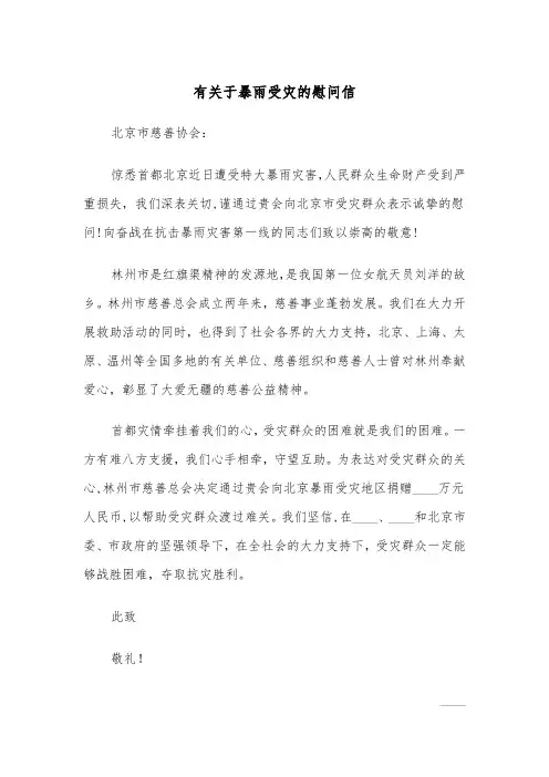 有关于暴雨受灾的慰问信（2篇）