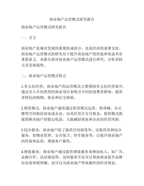 商业地产运营模式研究报告