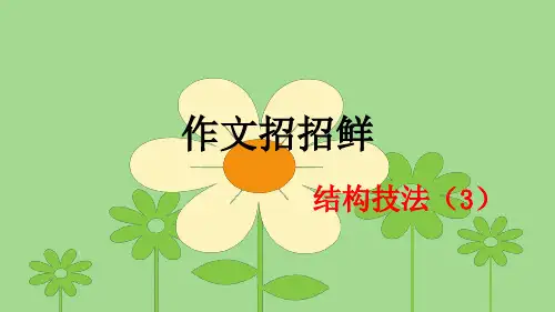 小学作文---结构技法(3)-习作指导课件
