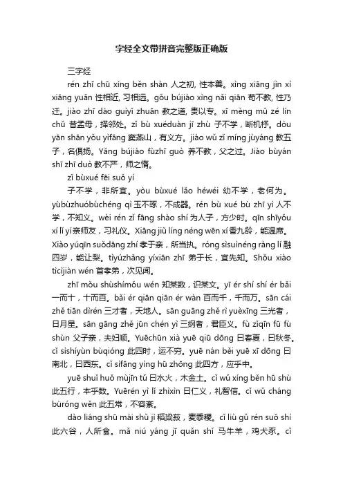 字经全文带拼音完整版正确版