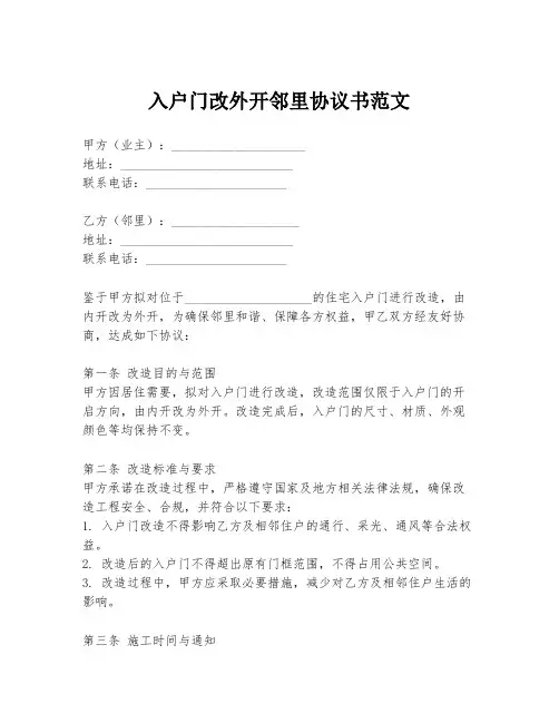入户门改外开邻里协议书范文