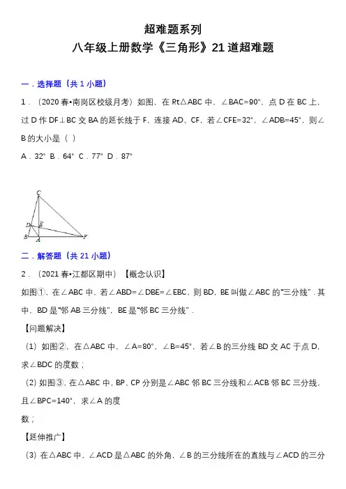 超难题系列：八年级上册数学《三角形》21道超难题