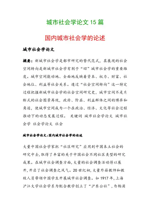 城市社会学论文15篇(国内城市社会学的论述)