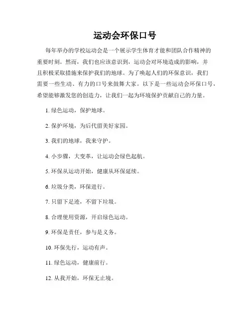 运动会环保口号