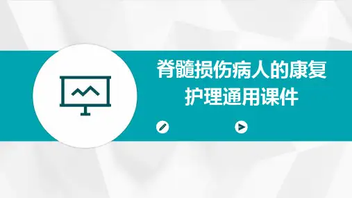 脊髓损伤病人的康复护理通用课件