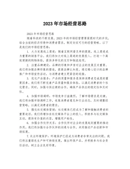 2023年市场经营思路