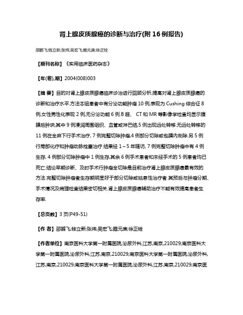 肾上腺皮质腺癌的诊断与治疗(附16例报告)