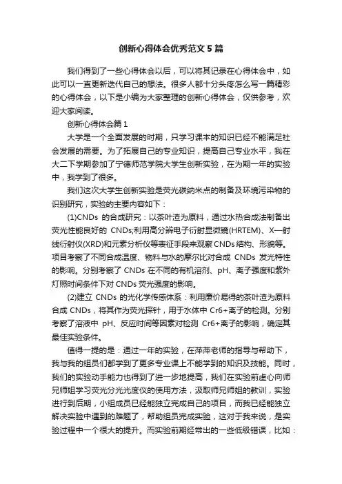 创新心得体会优秀范文5篇