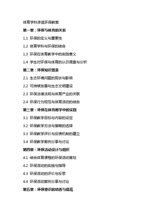 体育学科渗透环保教案