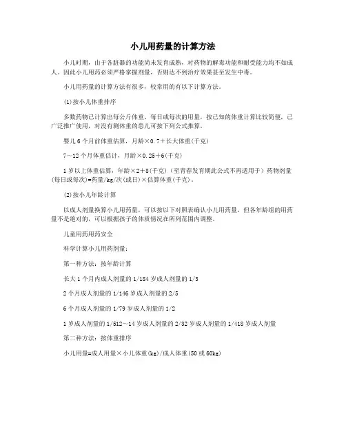 小儿用药量的计算方法