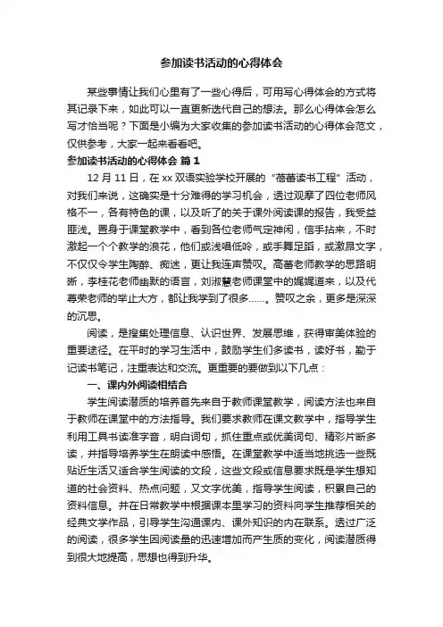 参加读书活动的心得体会范文（通用14篇）