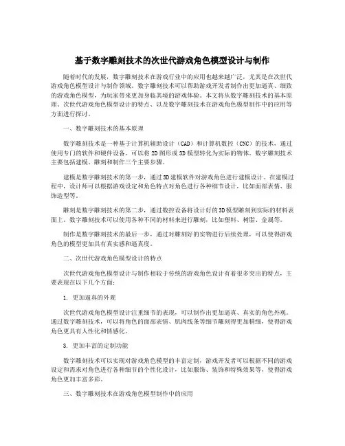 基于数字雕刻技术的次世代游戏角色模型设计与制作