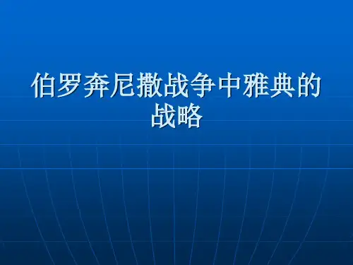 伯罗奔尼撒战争中雅典