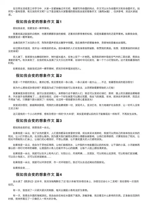 假如我会变的想象作文（通用34篇）