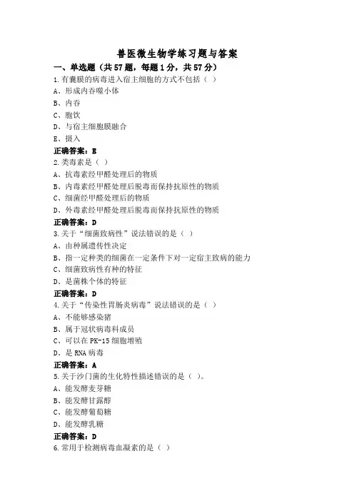 兽医微生物学练习题与答案