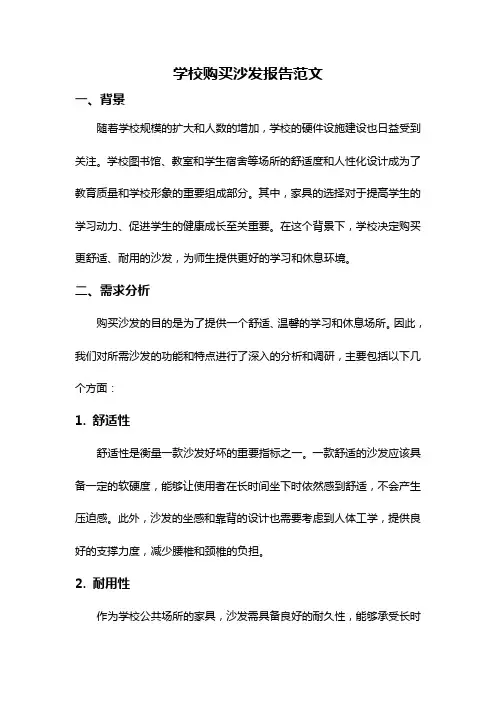 学校购买沙发报告范文