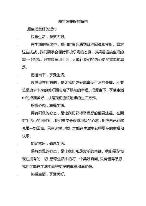 愿生活美好的短句