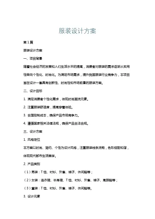 服装设计方案