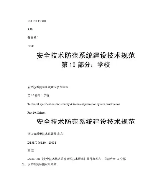 浙江地方标准-DB33-安全技术防范系统建设技术规范_第10概要