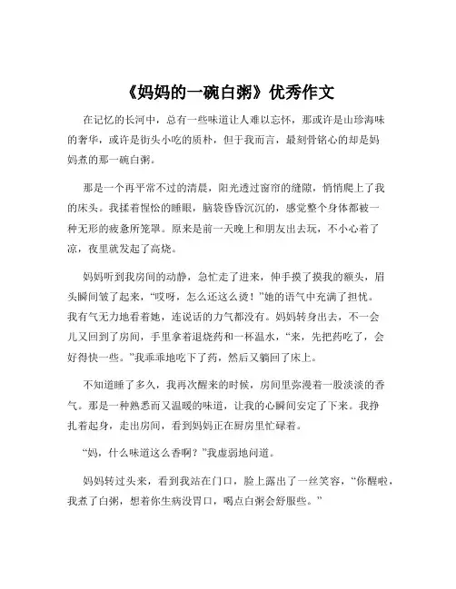 《妈妈的一碗白粥》优秀作文
