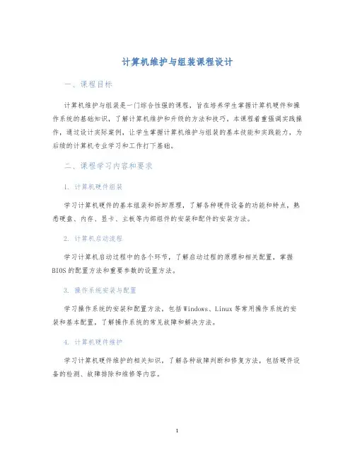 计算机维护与组装课程设计