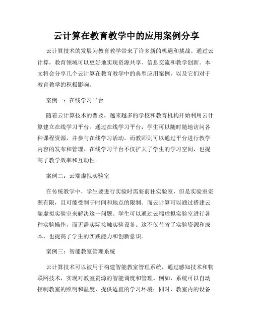 云计算在教育教学中的应用案例分享