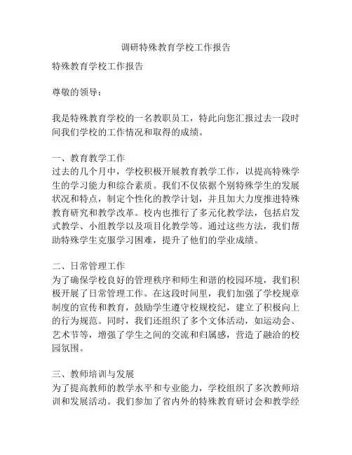 调研特殊教育学校工作报告
