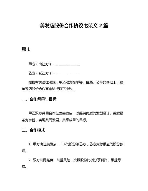 美发店股份合作协议书范文2篇