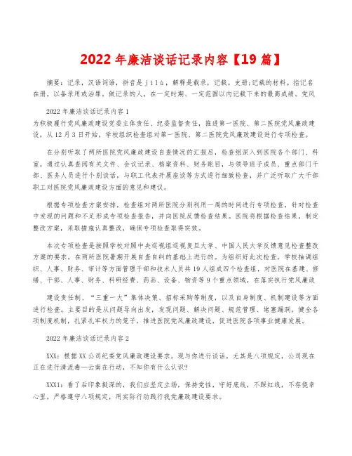 2022年廉洁谈话记录内容【19篇】